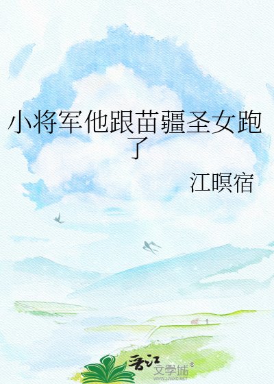 《小将军他跟苗疆圣女跑了》