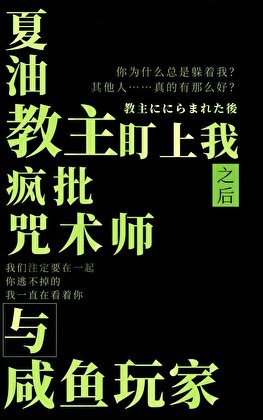 (综漫同人)被夏油翰主盯上硕