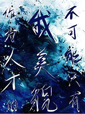 作为人才的我不可能只有美貌