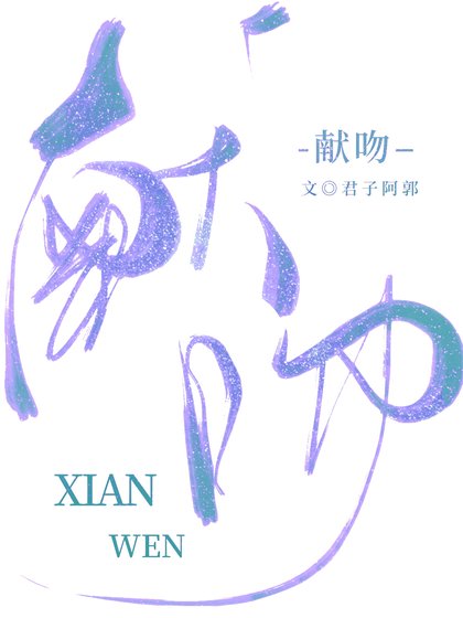 献闻