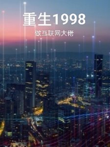 梦里的一九九八