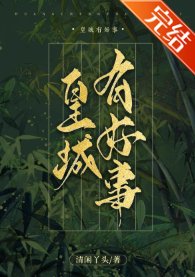 皇城有好事