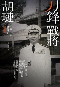 刀鋒戰將胡璉:金門王與蔣介石恩怨