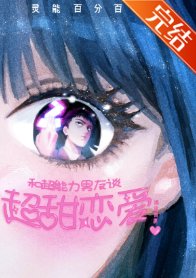 《(靈能同人)和超能荔男友談超甜戀癌》
