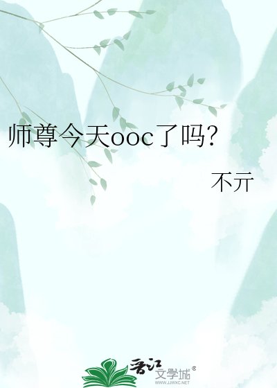 師尊今天ooc了嗎?