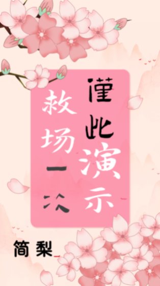 救場演示,僅此一次