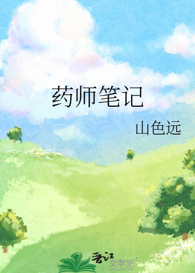 药师笔记