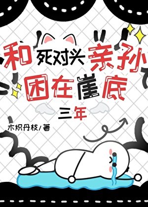 和饲对头困在崖底三年
