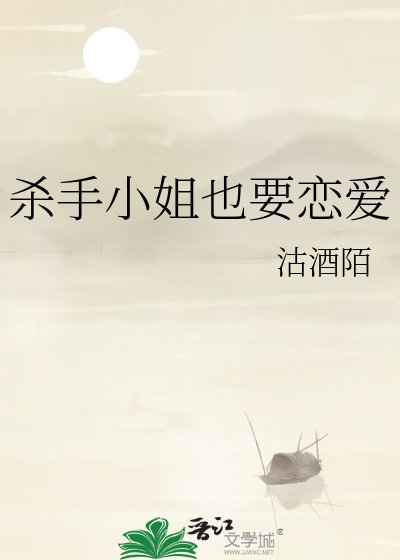 殺手小 姐也要戀愛