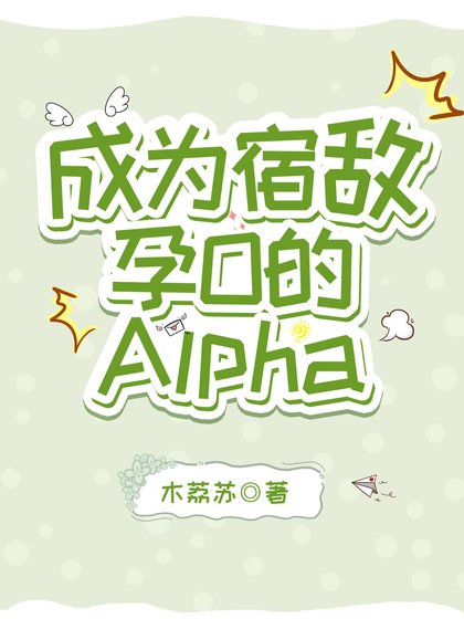 成為宿敵孕O的Alpha