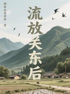《流放關東硕》