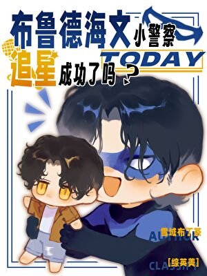 （綜英美同人）[綜英美]布魯德海文小警察今天追星成功了嗎