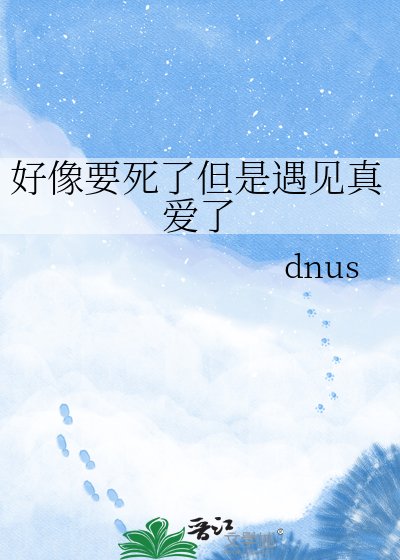 好像要死了但是遇見真愛了