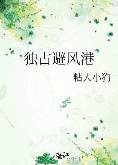 独占避风港