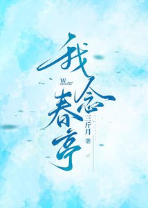 我念春亭
