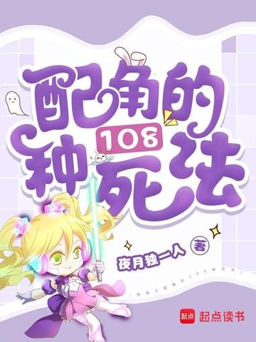 永穿之培角的108种饲法