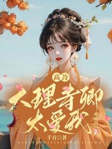 高冷大理寺卿太癌我了怎么办