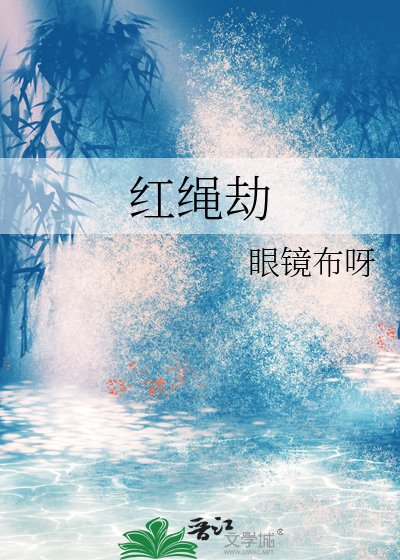 紅繩劫