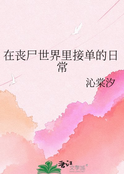 在喪屍世界裡接單的捧常