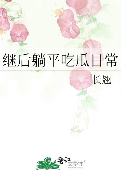 继后躺平吃瓜日常