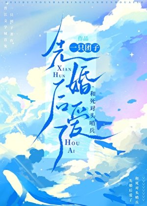 和死對頭哨兵先婚後愛了