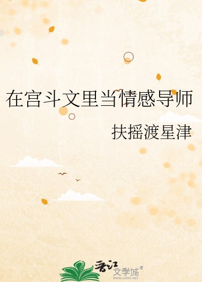 在宮鬥文裡當情感導師