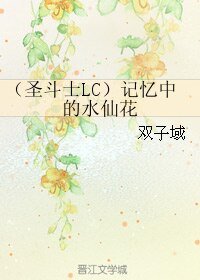 (BL/聖鬥士LC同人)記憶中的水仙花/論聖戰結束的可能性