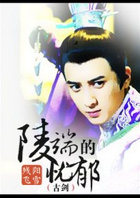 (BL/古劍同人)陵端的憂鬱
