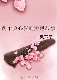 (BL/萧十一郎同人)两个负心汉的蒸包故事
