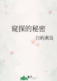 窺探的秘密