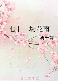 七十二场花雨
