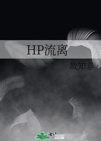 （HP同人）HP流离