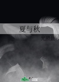 《夏与秋》