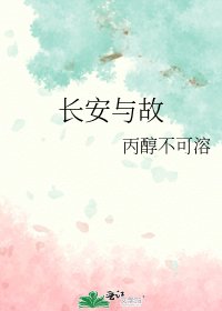 长安与故