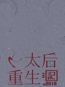 丁太后重生記