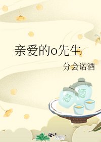 《親愛的o先生》