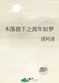 木落驍下之流年如夢