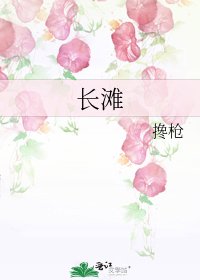 《长滩》