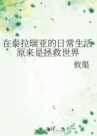 在泰拉瑞亞的日常生活原來是拯救世界