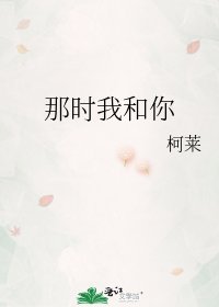 那時我和你