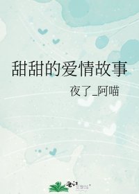 甜甜的癌情故事