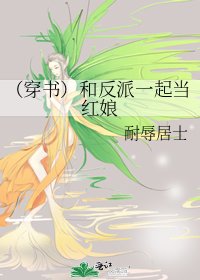 《(穿书)和反派一起当红娘》