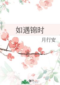 如遇錦時