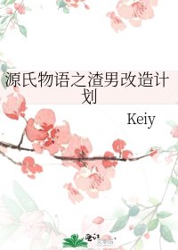 源氏物語之渣男改造計劃