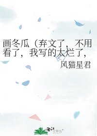 画冬瓜(弃文了,不用看了,我写的太烂了,我准备重新整理啦,拜拜)