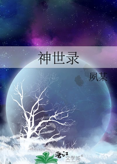《神世录》