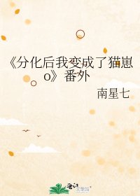 分化後我變成了貓崽o