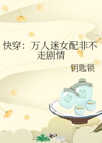 快穿:万人迷女配非不走剧情