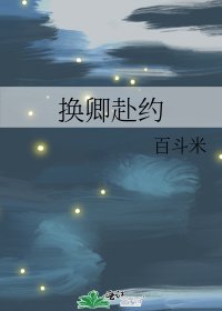 《换卿赴约》
