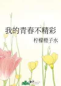 我的青春不精彩